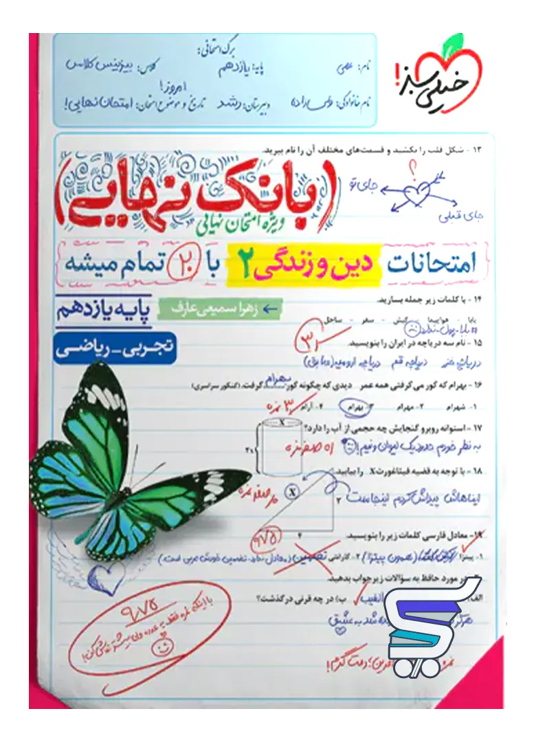 بانک نهایی دین و زندگی یازدهم خیلی سبز بانک نهایی دین و زندگی یازدهم خیلی سبز