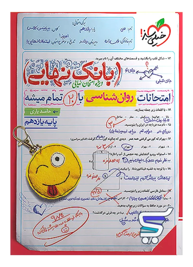 بانک نهایی روانشناسی یازدهم خیلی سبز