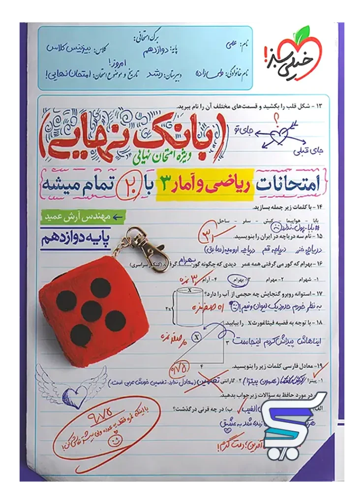 بانک نهایی ریاضی و آمار دوازدهم انسانی خیلی سبز