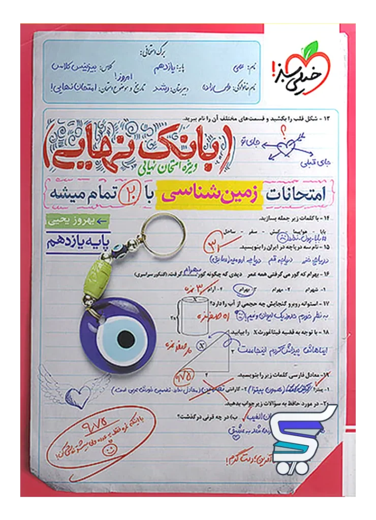 بانک نهایی زمین شناسی یازدهم خیلی سبز