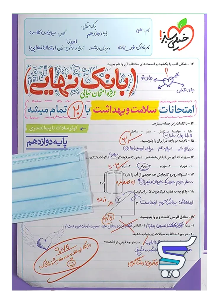 بانک نهایی سلامت و بهداشت دوازدهم خیلی سبز