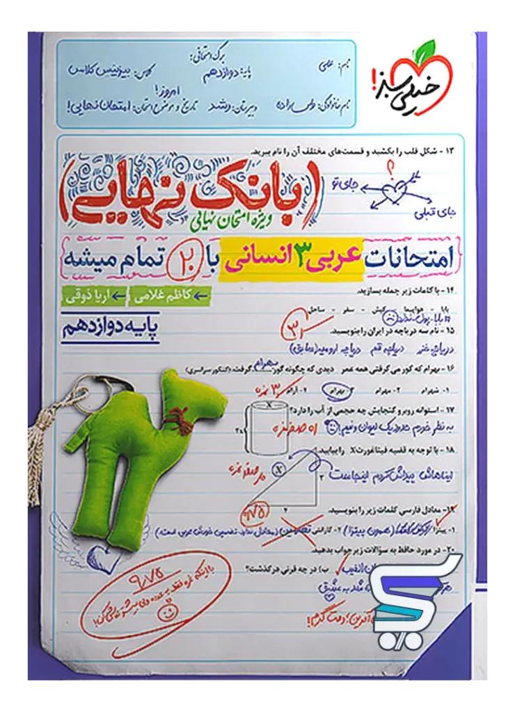 بانک نهایی عربی دوازدهم رشته انسانی خیلی سبز