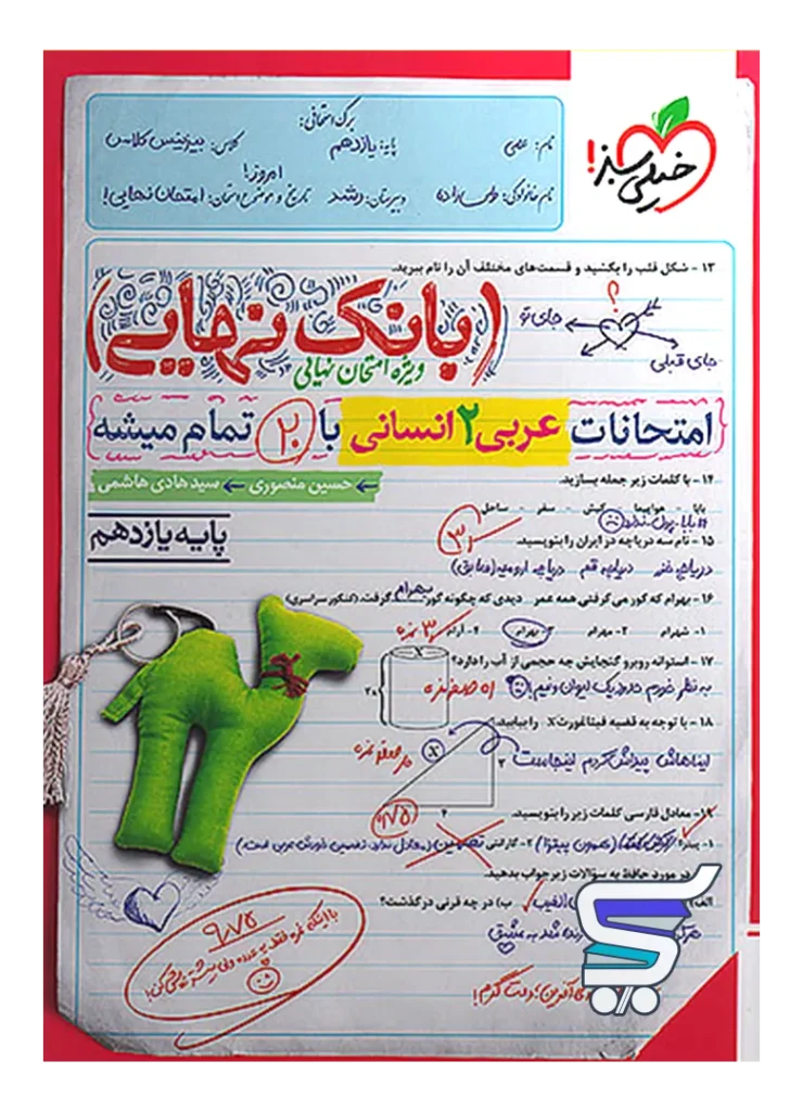 بانک نهایی عربی یازدهم انسانی خیلی سبز