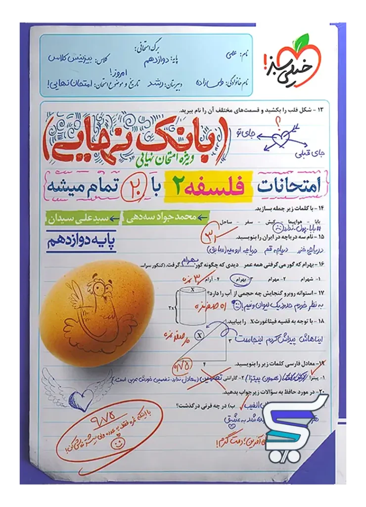 بانک نهایی فلسفه دوازدهم خیلی سبز