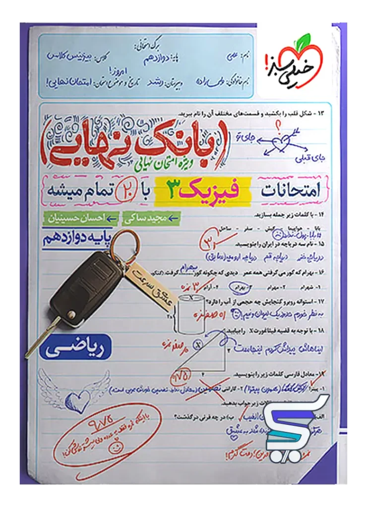 بانک نهایی فیزیک دوازدهم رشته ریاضی خیلی سبز