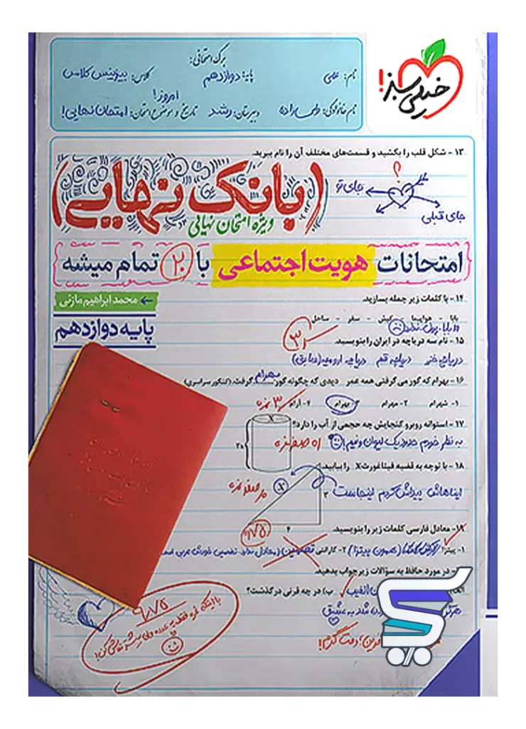 بانک نهایی هویت اجتماعی دوازدهم خیلی سبز