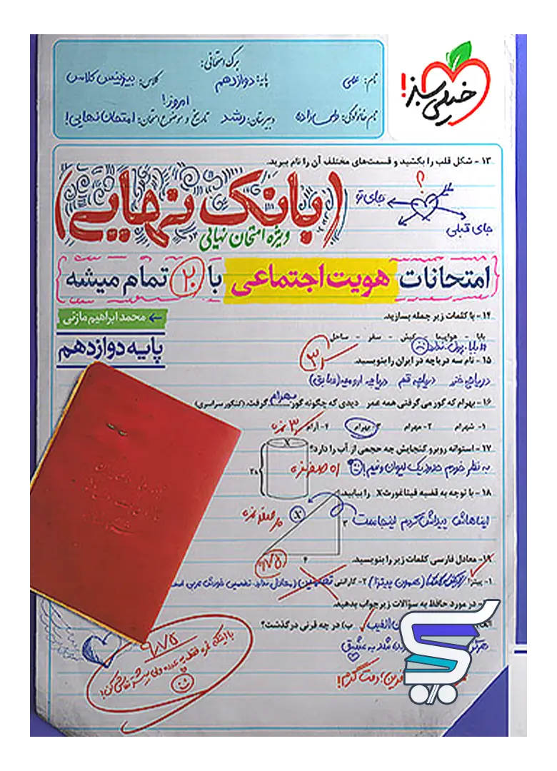 بانک نهایی هویت اجتماعی دوازدهم خیلی سبز بانک نهایی هویت اجتماعی دوازدهم خیلی سبز
