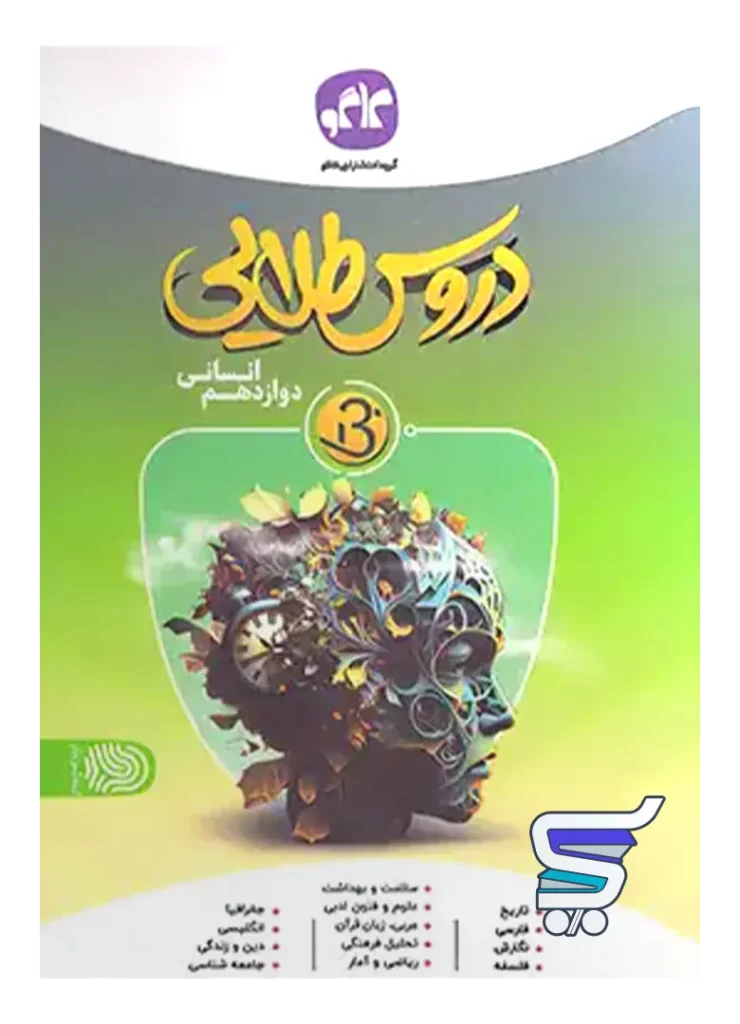 بتا دروس طلایی دوازدهم رشته انسانی کاگو