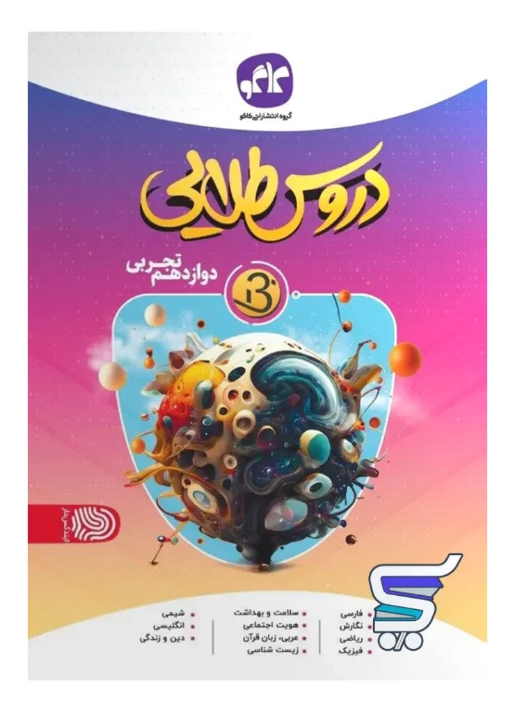 بتا دروس طلایی دوازدهم رشته تجربی کاگو