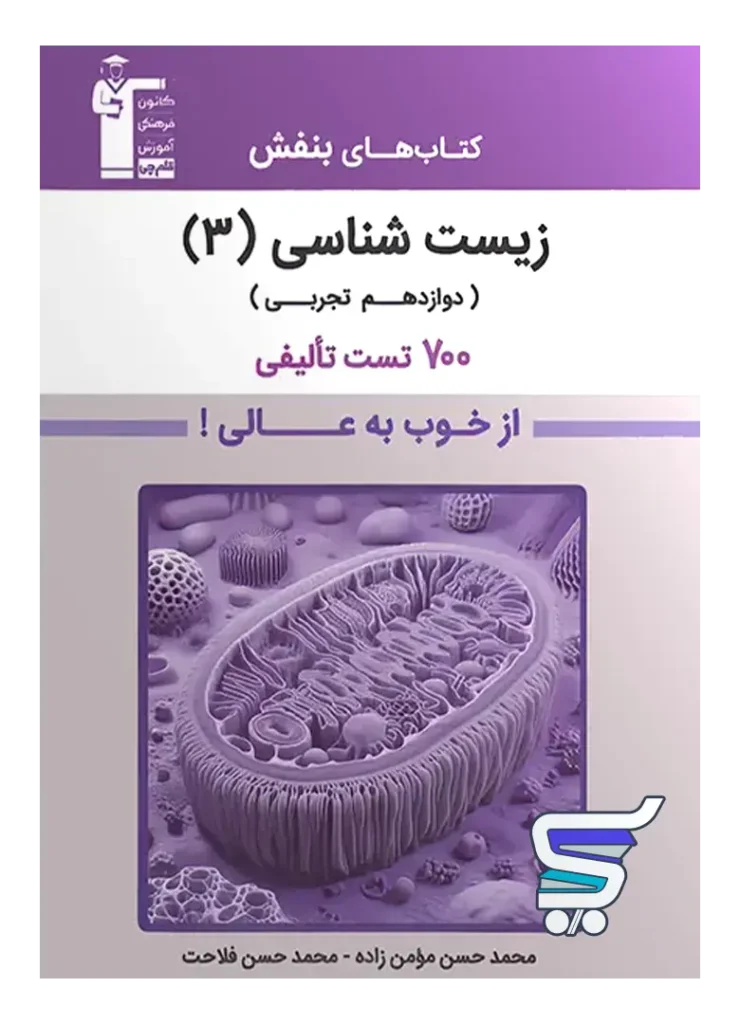 بنفش زیست شناسی دوازدهم قلم چی