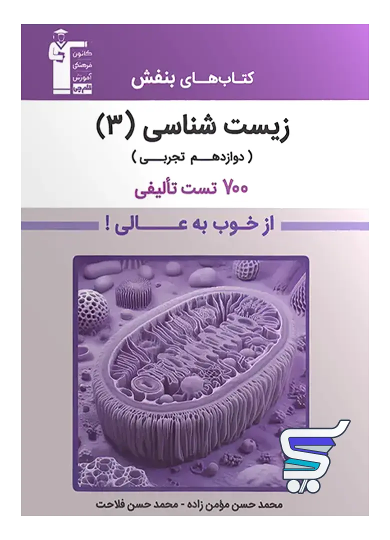 بنفش زیست شناسی دوازدهم قلم چی بنفش زیست شناسی دوازدهم قلم چی