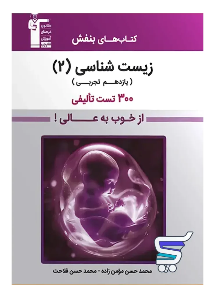 بنفش زیست شناسی یازدهم قلم چی