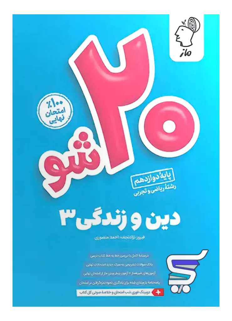 بیست 20 شو دین و زندگی دوازدهم ماز