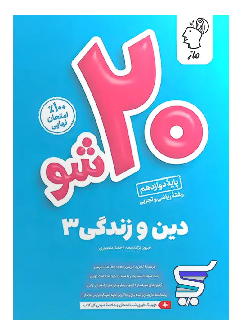 بیست 20 شو دین و زندگی دوازدهم ماز بیست 20 شو دین و زندگی دوازدهم ماز