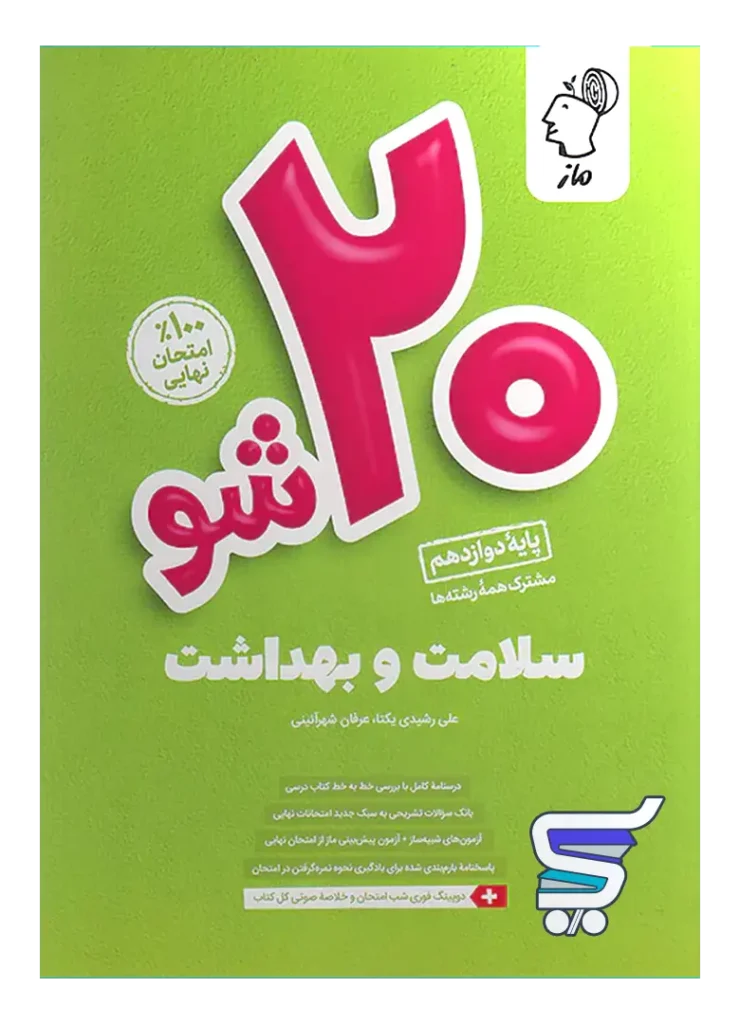 بیست 20 شو سلامت و بهداشت دوازدهم ماز