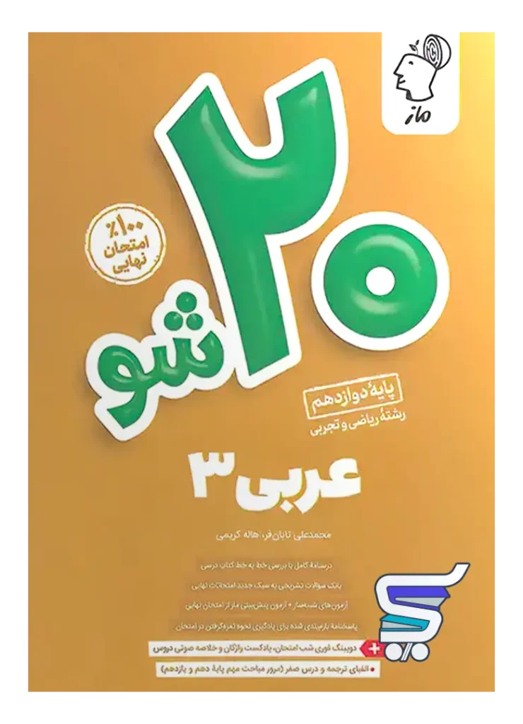 بیست 20 شو عربی دوازدهم ماز
