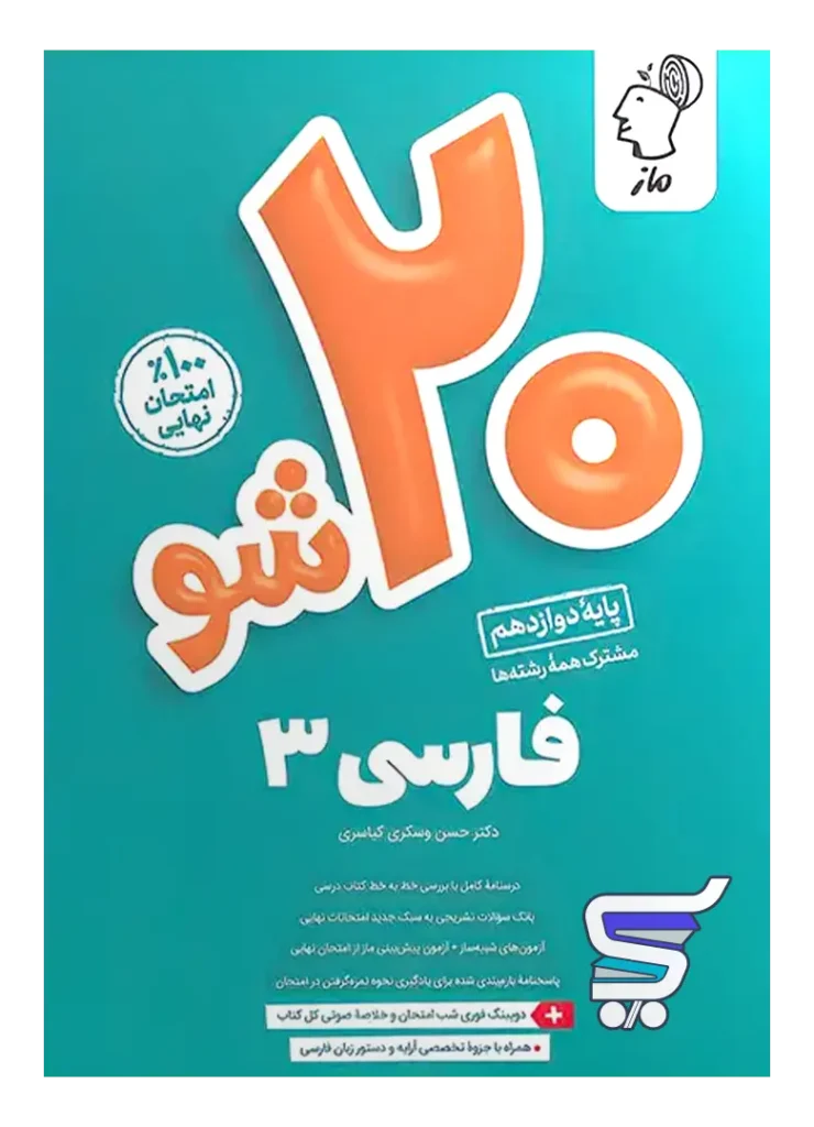 بیست 20 شو فارسی دوازدهم ماز