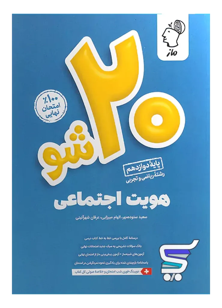 بیست 20 شو هویت اجتماعی دوازدهم ماز