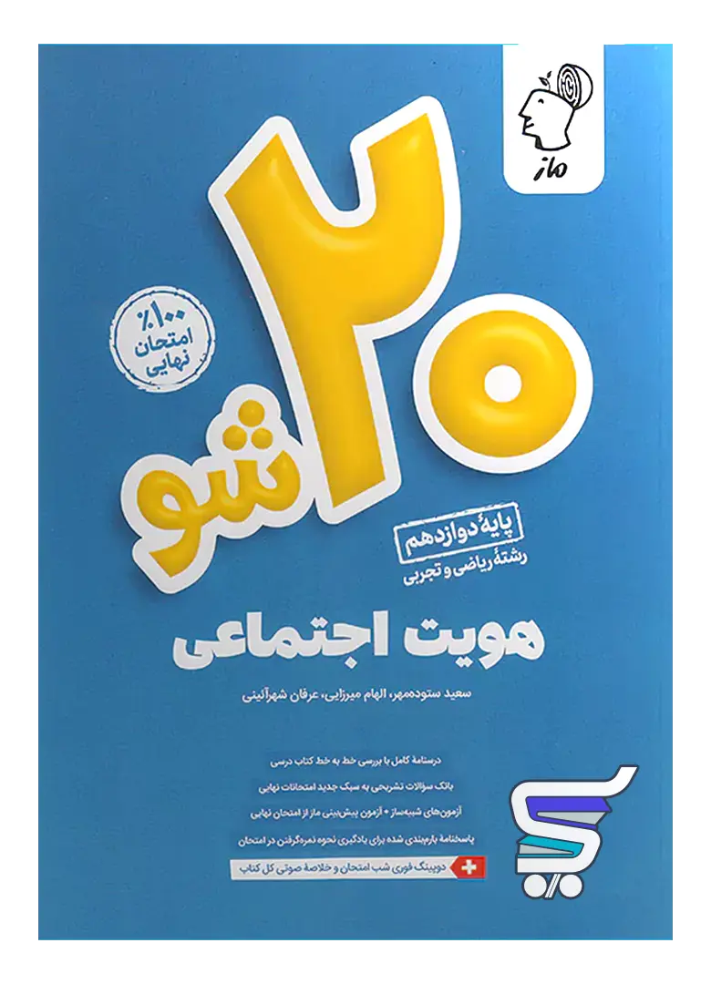 بیست 20 شو هویت اجتماعی دوازدهم ماز بیست 20 شو هویت اجتماعی دوازدهم ماز