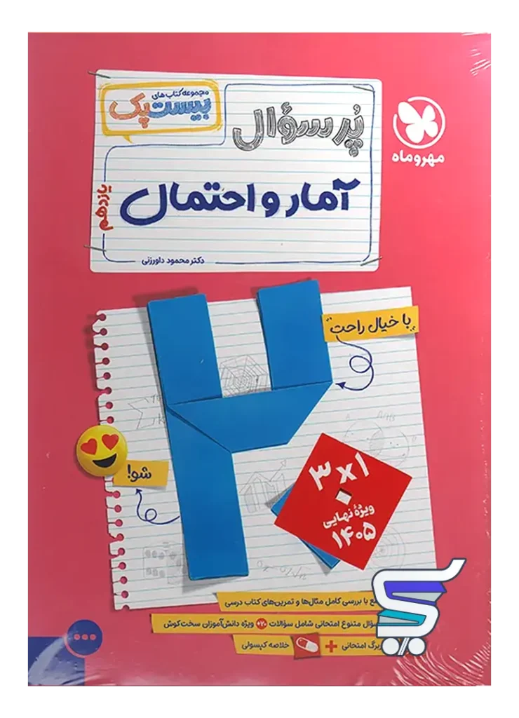 بیست پک آمار و احتمال یازدهم مهروماه