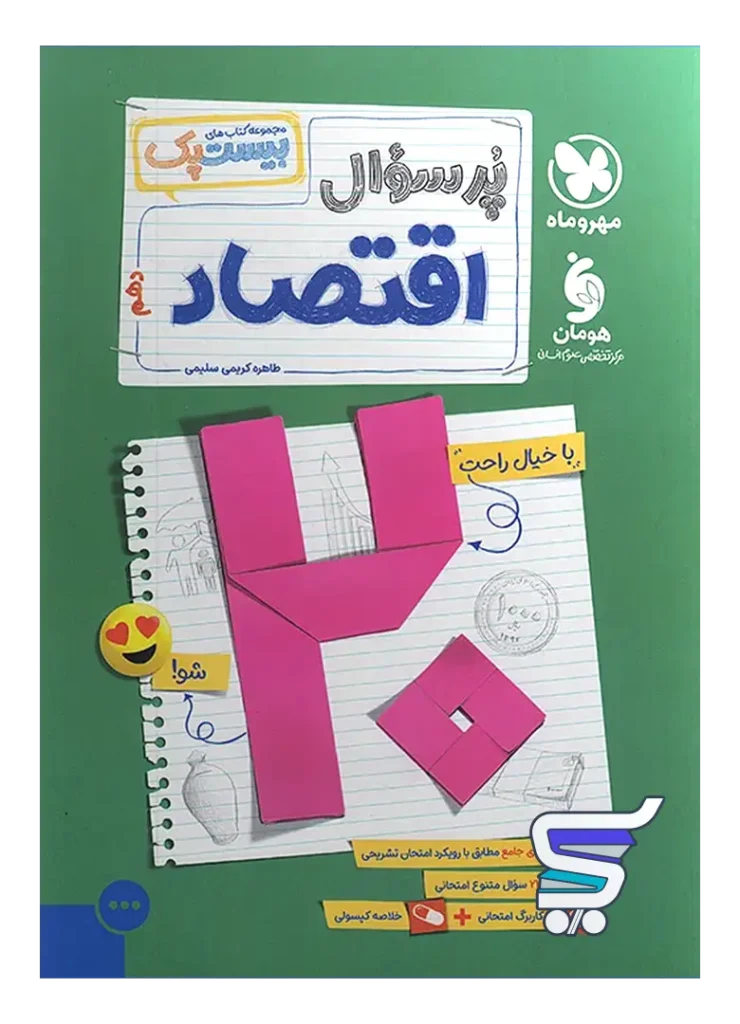 بیست پک اقتصاد دهم مهروماه