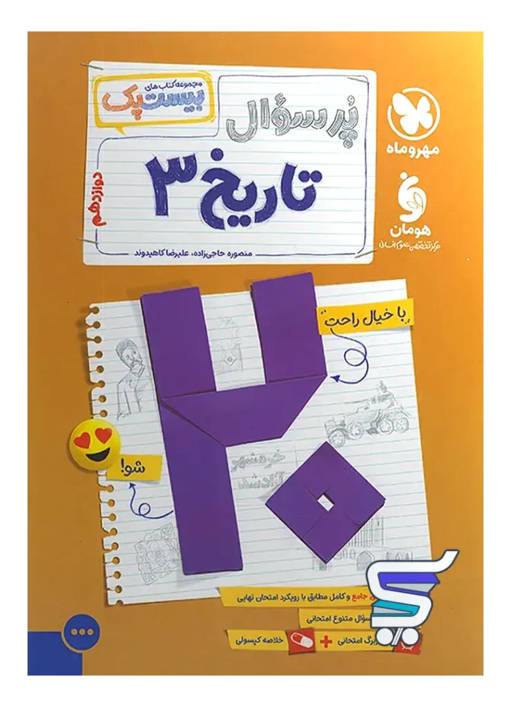 بیست پک تاریخ دوازدهم انسانی مهروماه