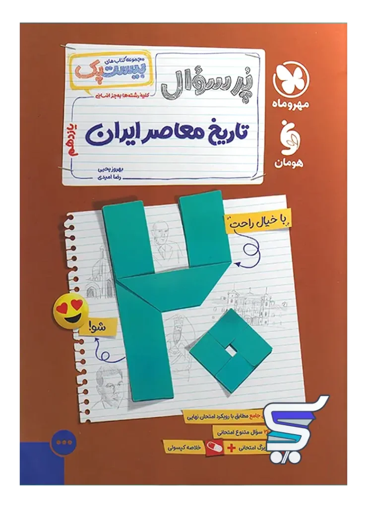 بیست پک تاریخ معاصر یازدهم مهروماه