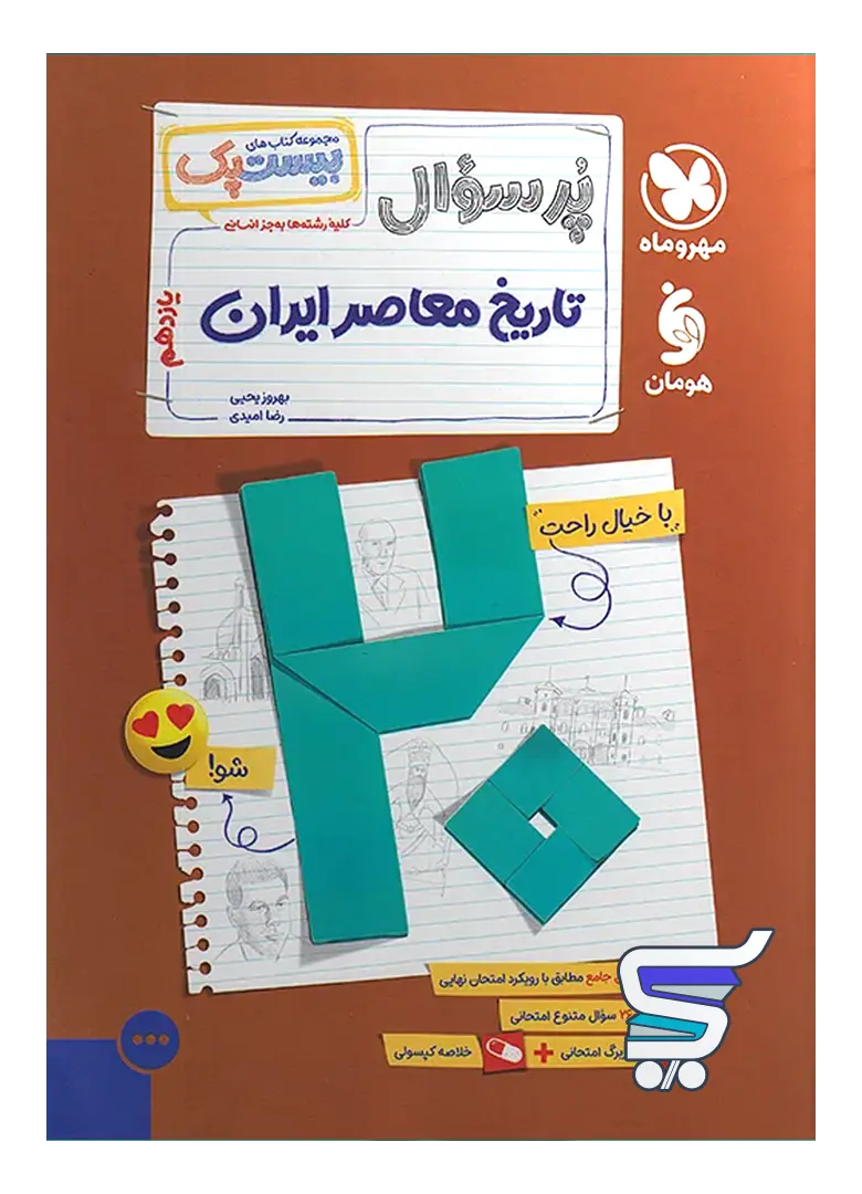 بیست پک تاریخ معاصر یازدهم مهروماه بیست پک تاریخ معاصر یازدهم مهروماه