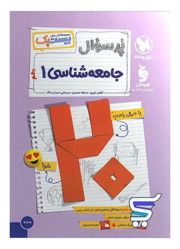 بیست پک جامعه شناسی دهم مهروماه