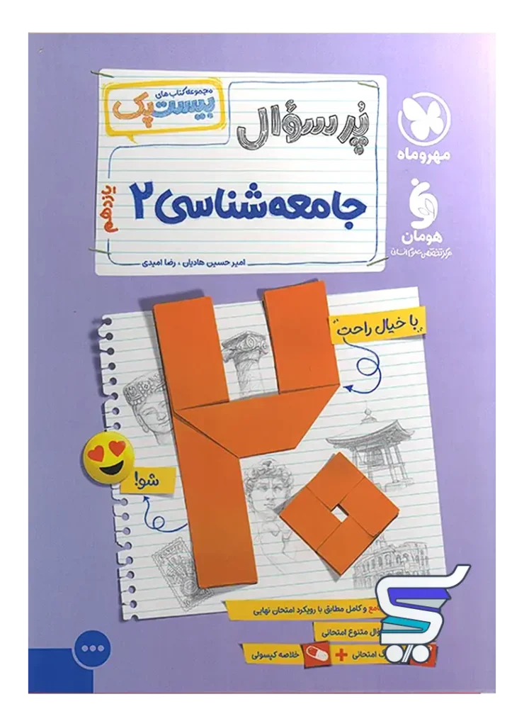 بیست پک جامعه شناسی یازدهم مهروماه