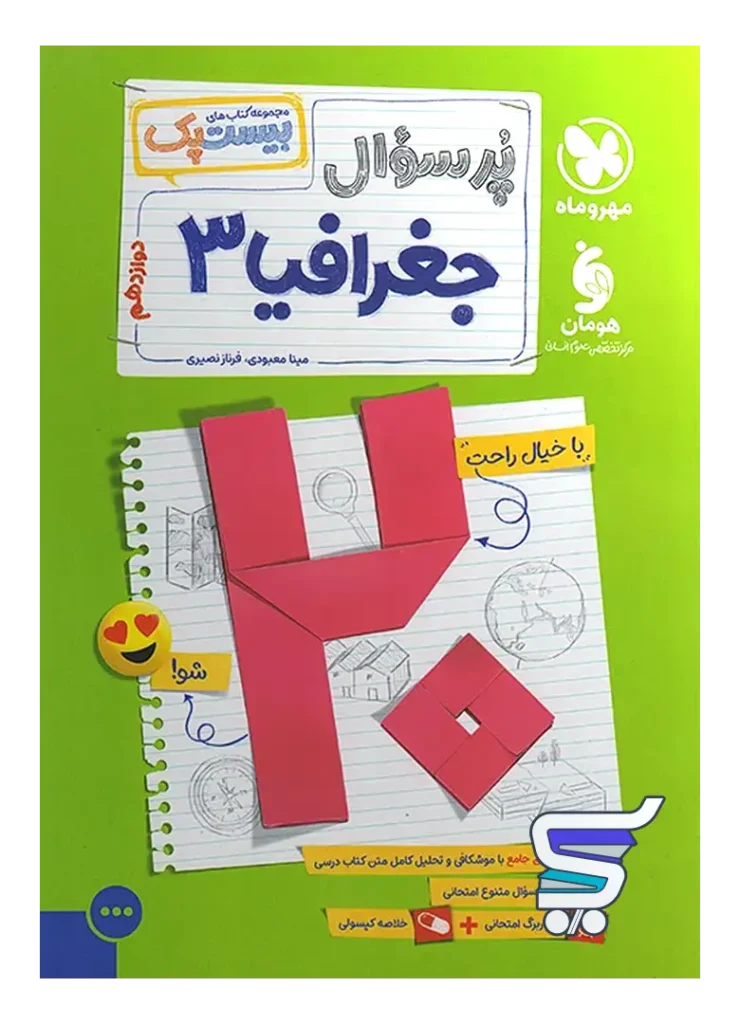 بیست پک جغرافیا دوازدهم مهروماه