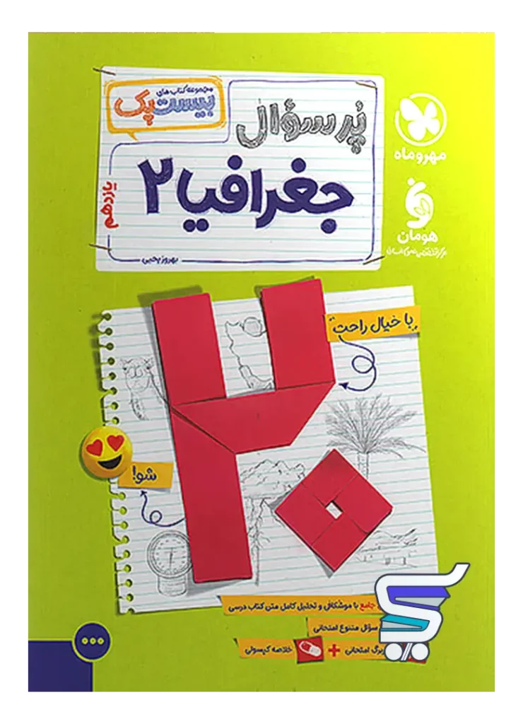 بیست پک جغرافیا یازدهم مهروماه