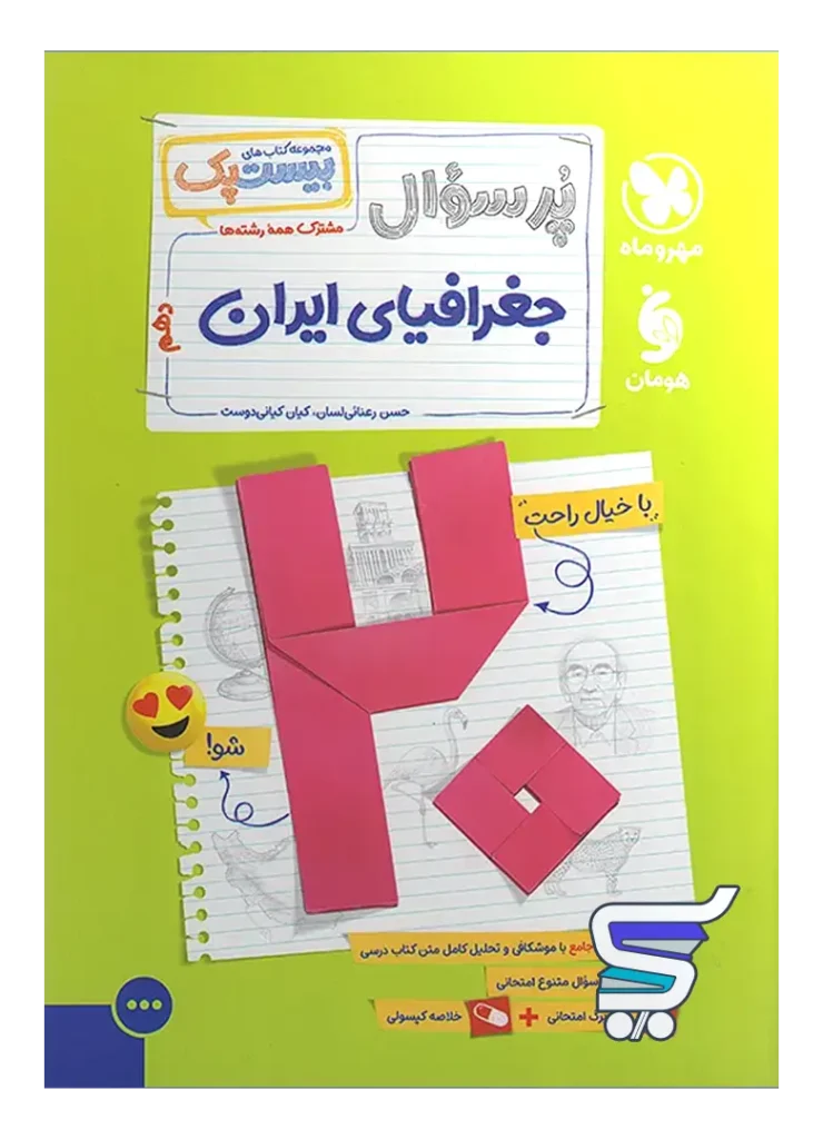بیست پک جغرافیای ایران دهم مهروماه