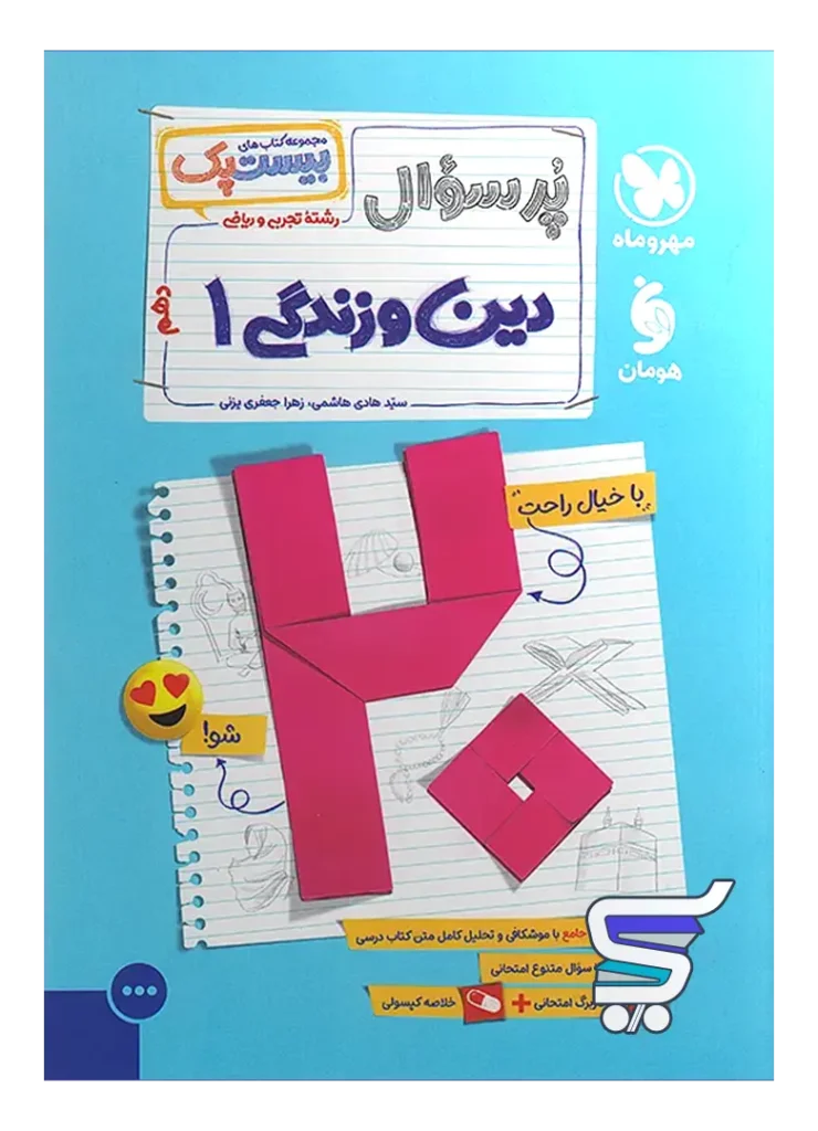 بیست پک دین و زندگی دهم مهروماه