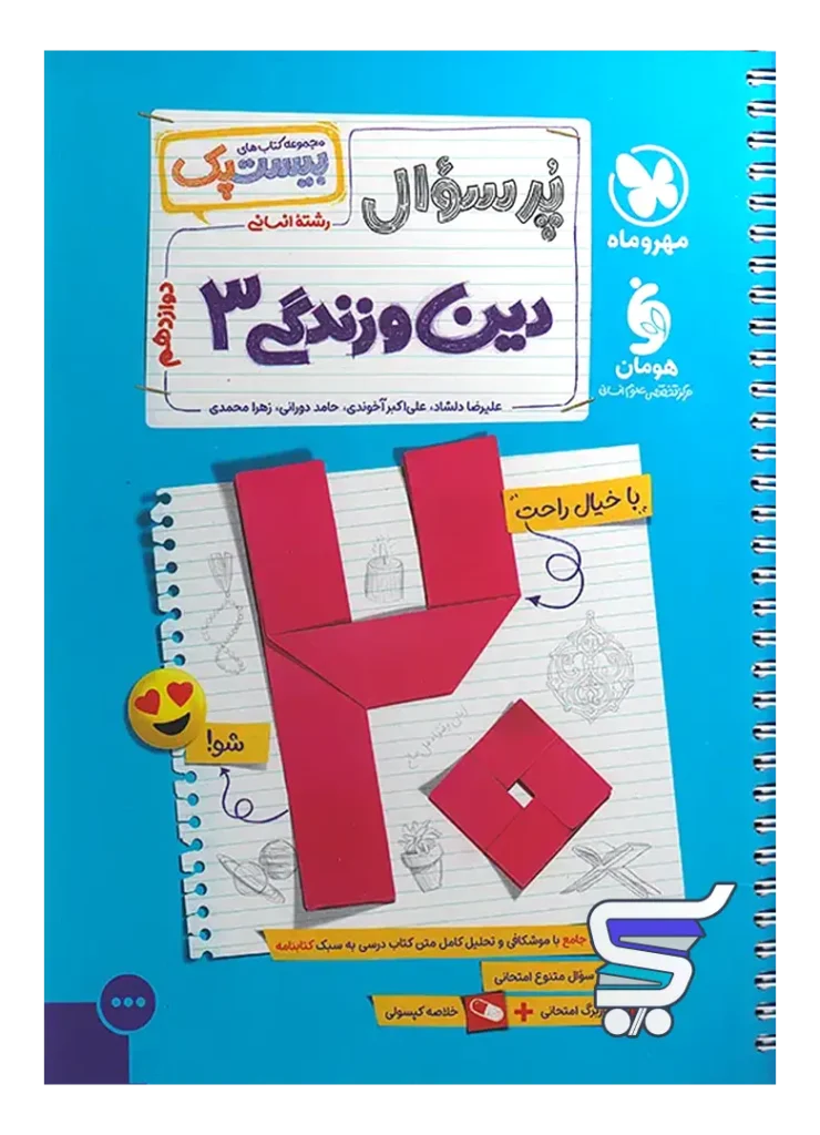 بیست پک دین و زندگی دوازدهم انسانی مهروماه