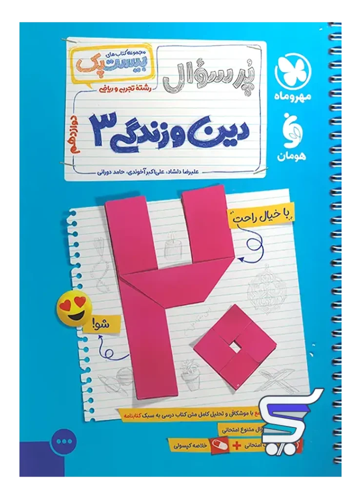 بیست پک دین و زندگی دوازدهم مهروماه