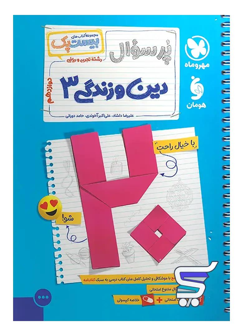 بیست پک دین و زندگی دوازدهم مهروماه بیست پک دین و زندگی دوازدهم مهروماه
