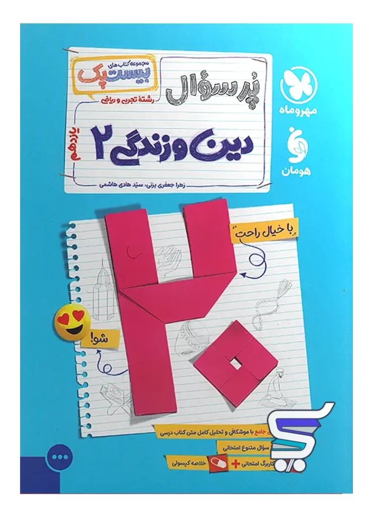 بیست پک دین و زندگی یازدهم مهروماه