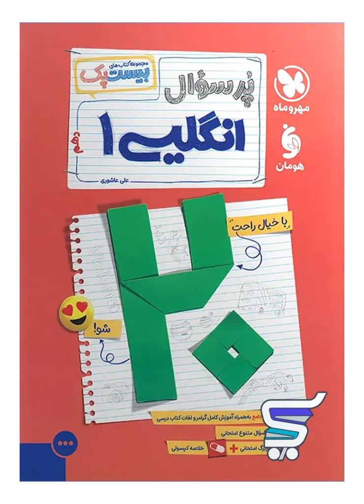 بیست پک زبان انگلیسی دهم مهروماه