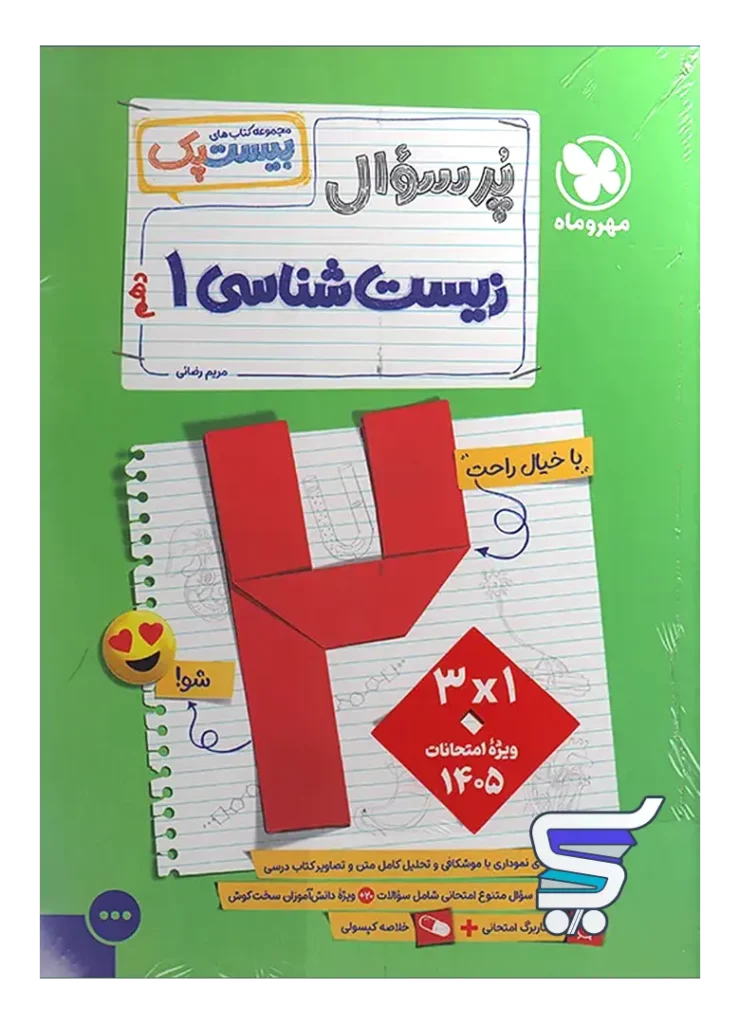 بیست پک زیست شناسی دهم مهروماه