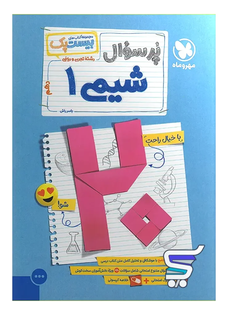 بیست پک شیمی دهم مهروماه