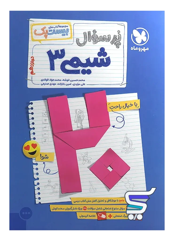 بیست پک شیمی دوازدهم مهروماه