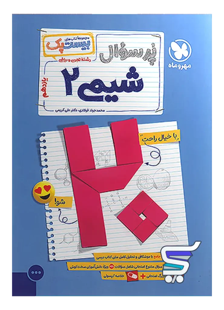 بیست پک شیمی یازدهم مهروماه