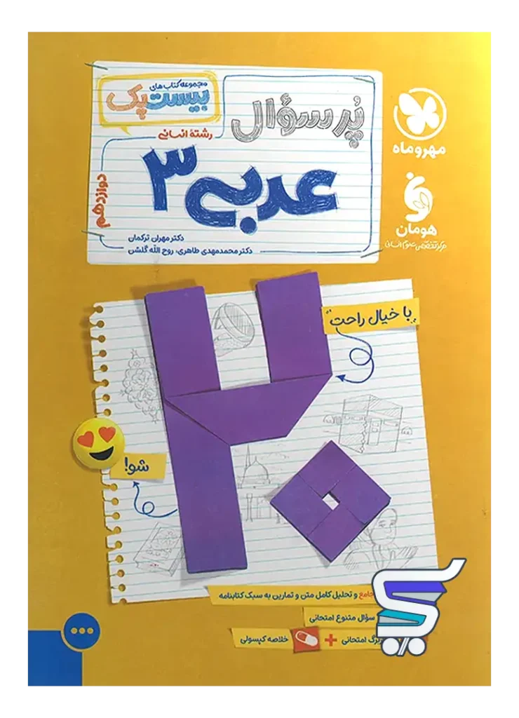 بیست پک عربی دوازدهم رشته انسانی مهروماه