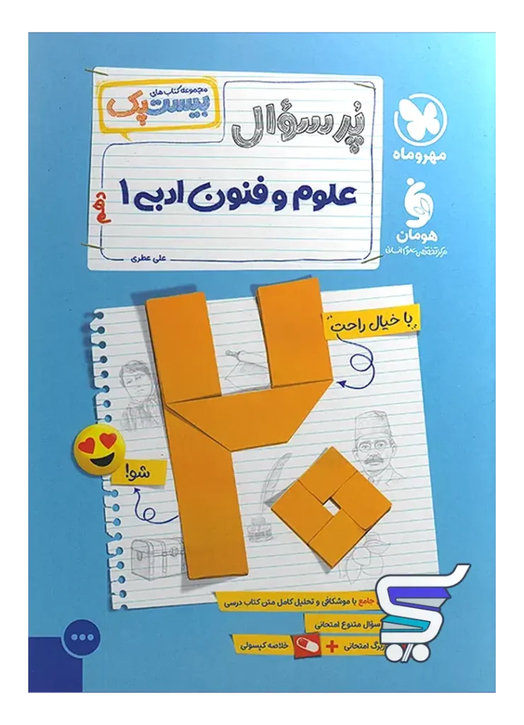 بیست پک علوم و فنون ادبی دهم مهروماه
