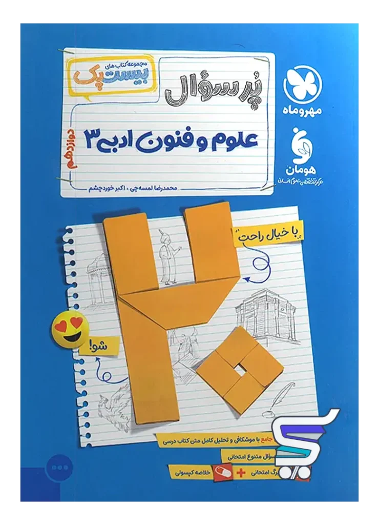 بیست پک علوم و فنون ادبی دوازدهم مهروماه