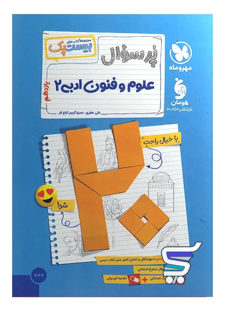 بیست پک علوم و فنون ادبی یازدهم مهروماه