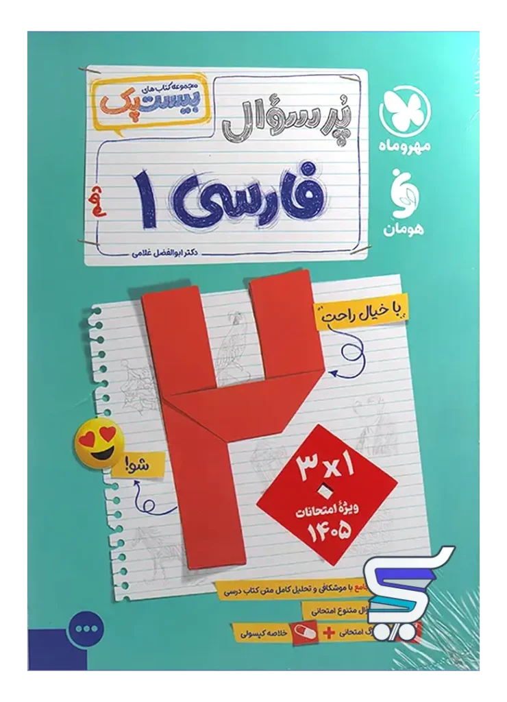 بیست پک فارسی دهم مهروماه