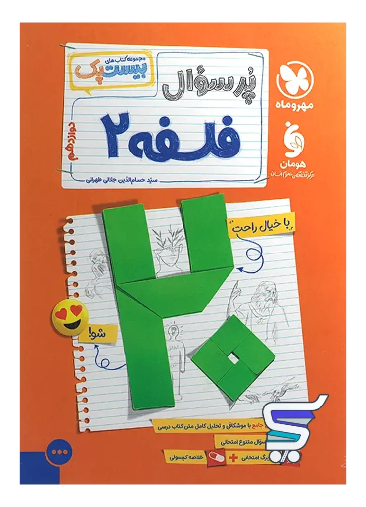 بیست پک فلسفه دوازدهم مهروماه