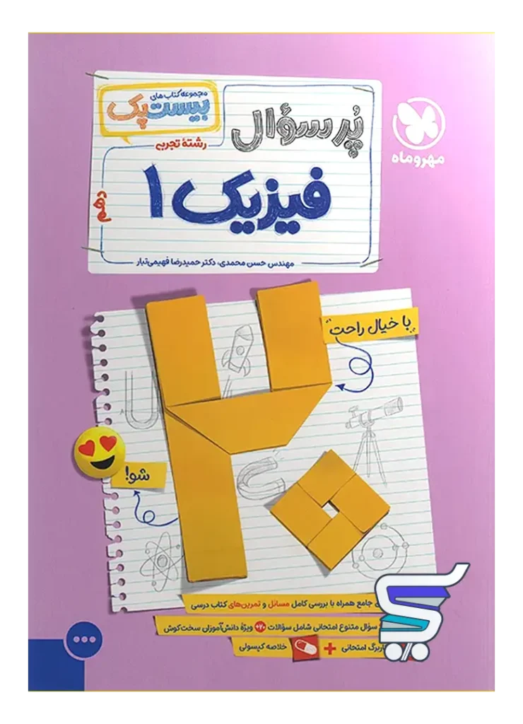 بیست پک فیزیک دهم تجربی مهروماه